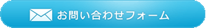 問い合わせフォームへ